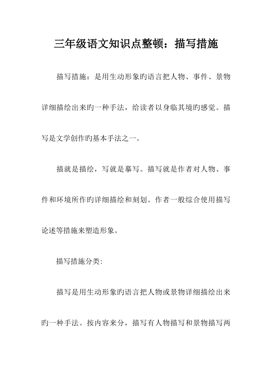 2025年三年级语文知识点整理描写方法_第1页