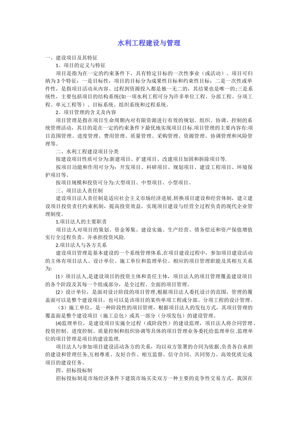 水利工程建设与管理_第1页