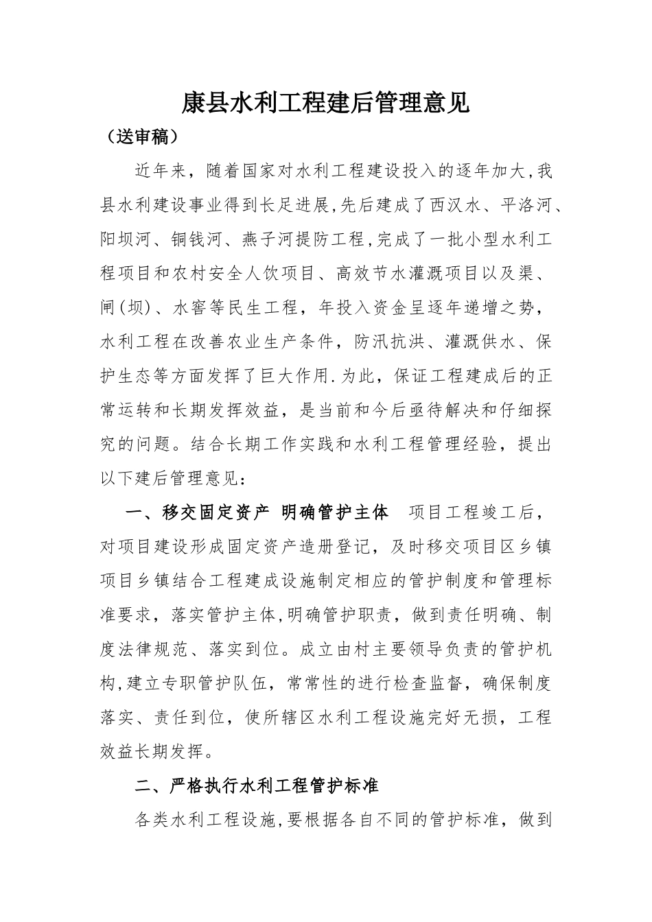 水利工程建成后管理制度_第1页