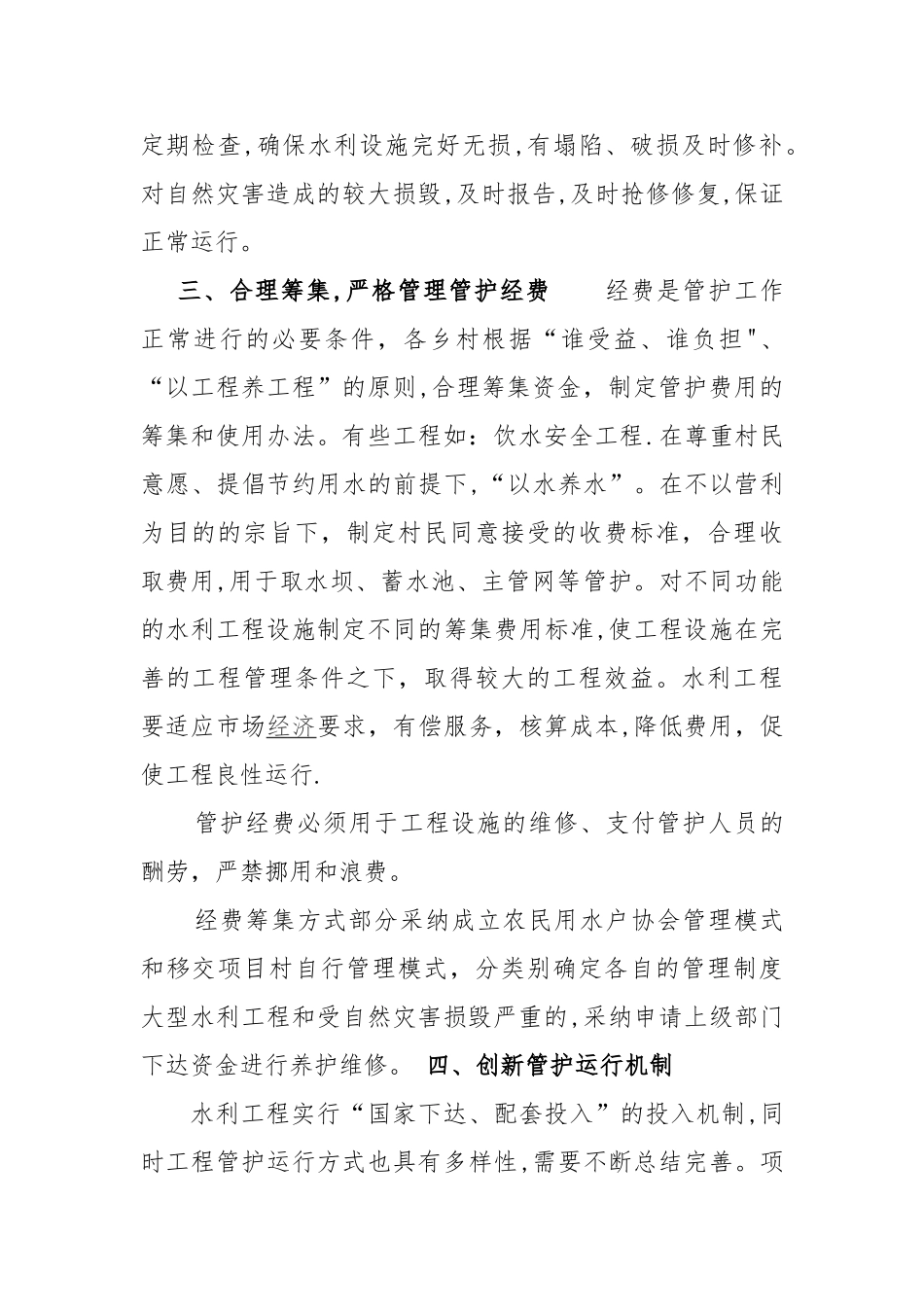 水利工程建成后管理制度_第2页