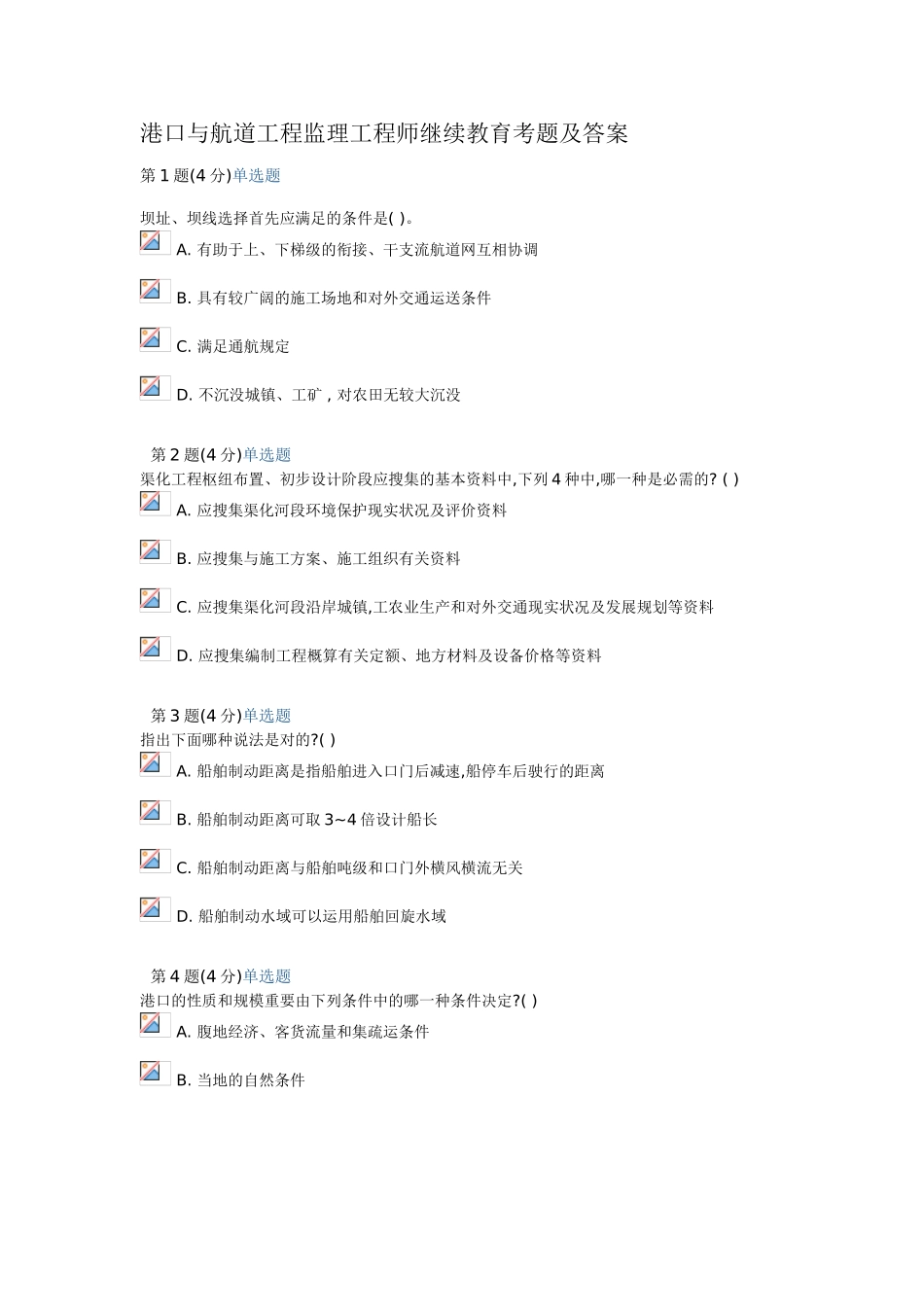 2025年港口与航道工程继续教育考试试题_第1页