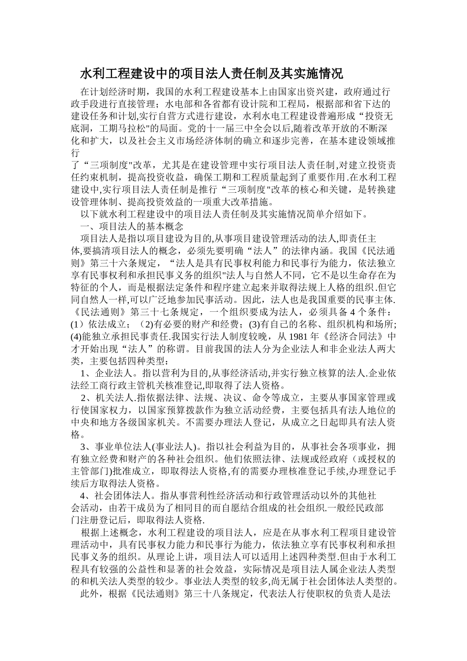 水利工程建设中的项目法人责任制及其实施情况_第1页
