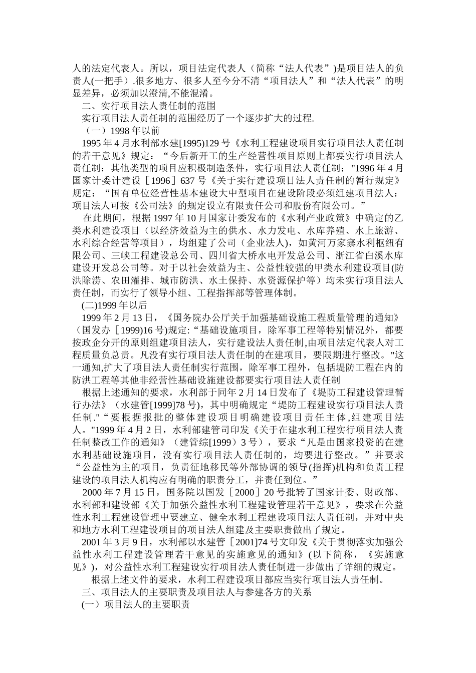 水利工程建设中的项目法人责任制及其实施情况_第2页