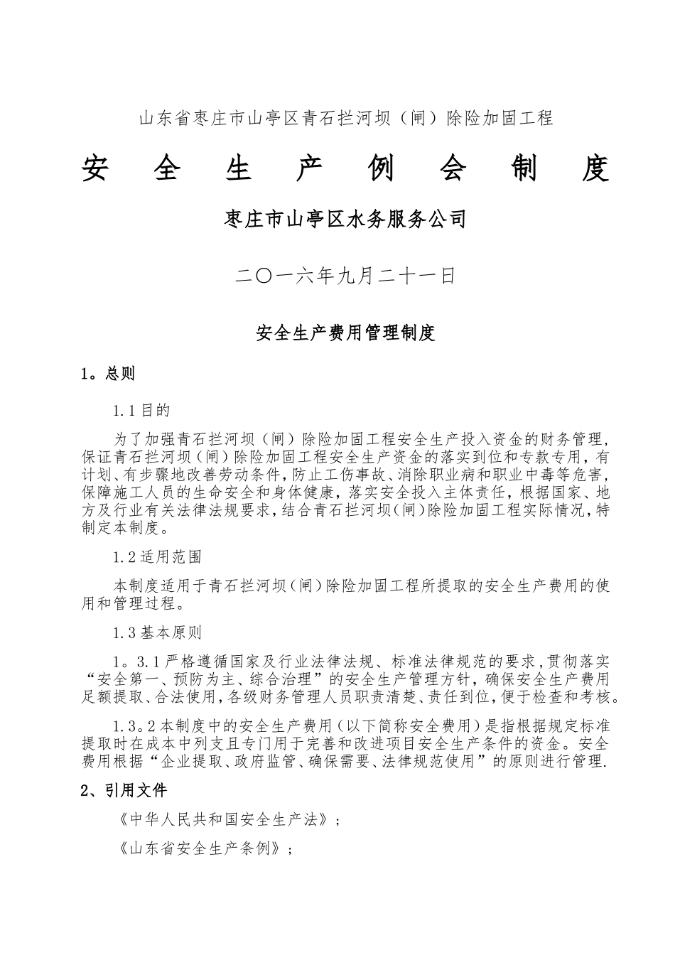 水利工程建设单位安全例会制度_第1页