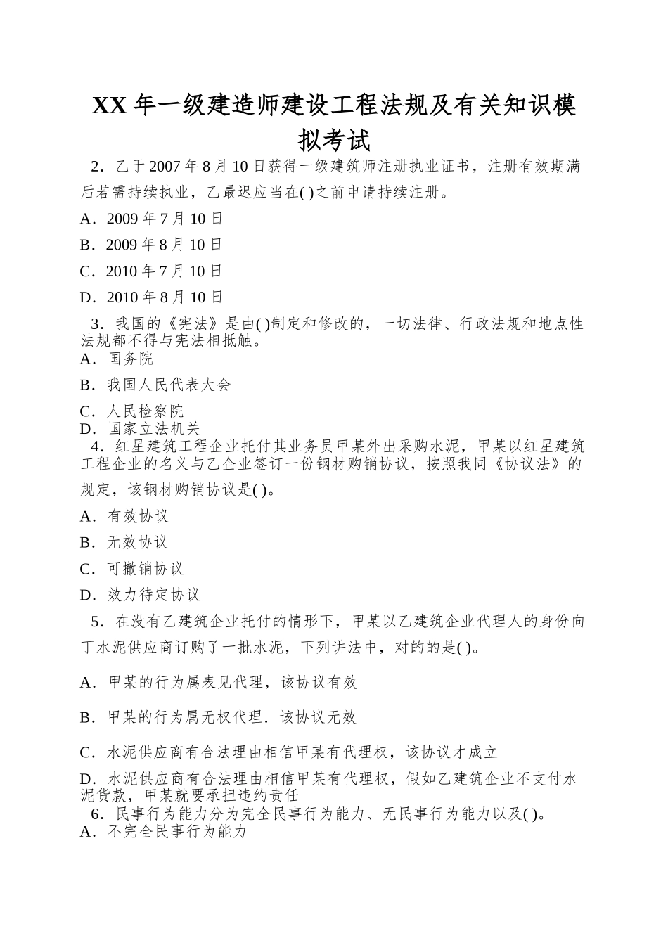 2025年一级建造师建设工程法规及相关知识模拟考试_第1页