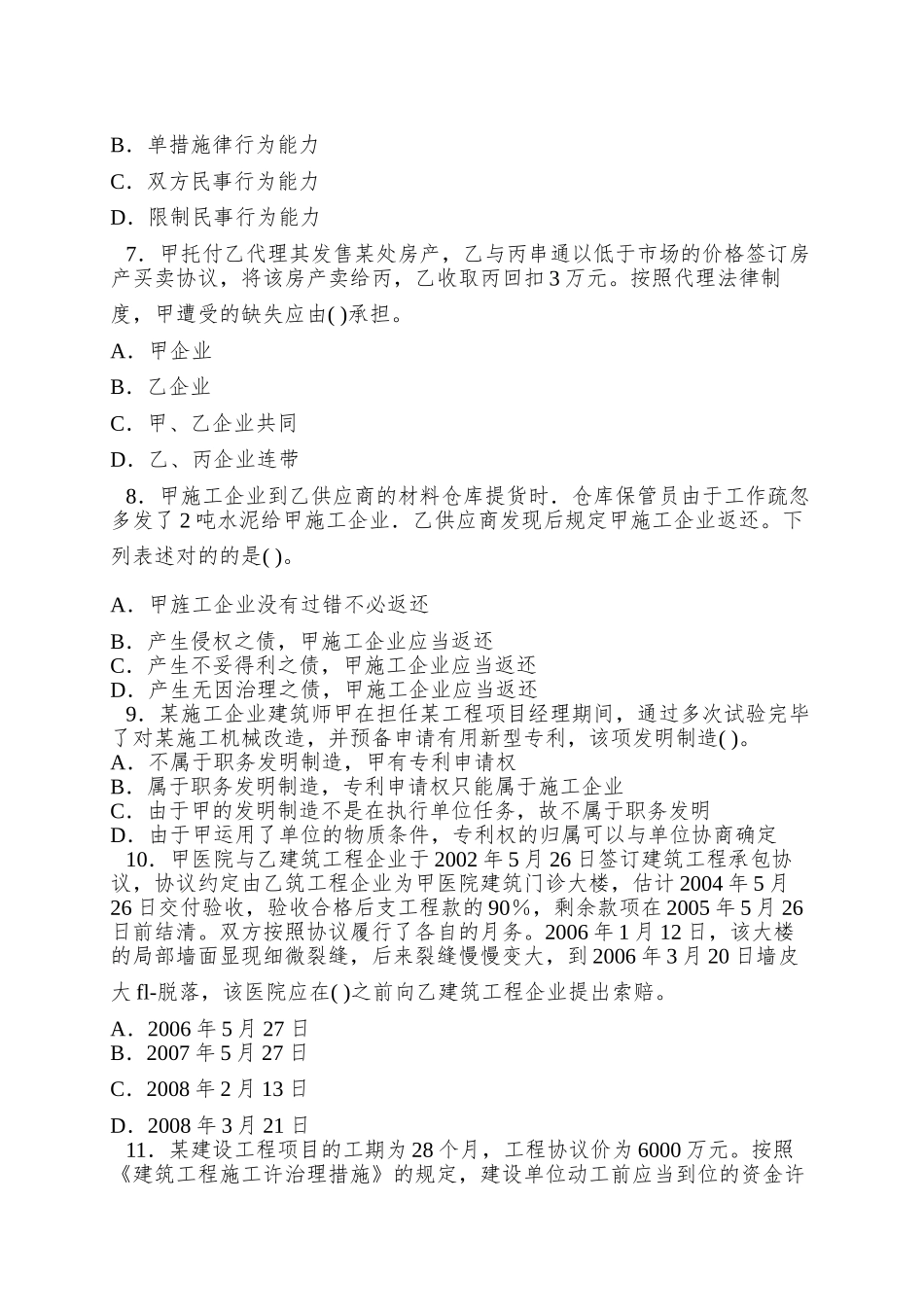 2025年一级建造师建设工程法规及相关知识模拟考试_第2页
