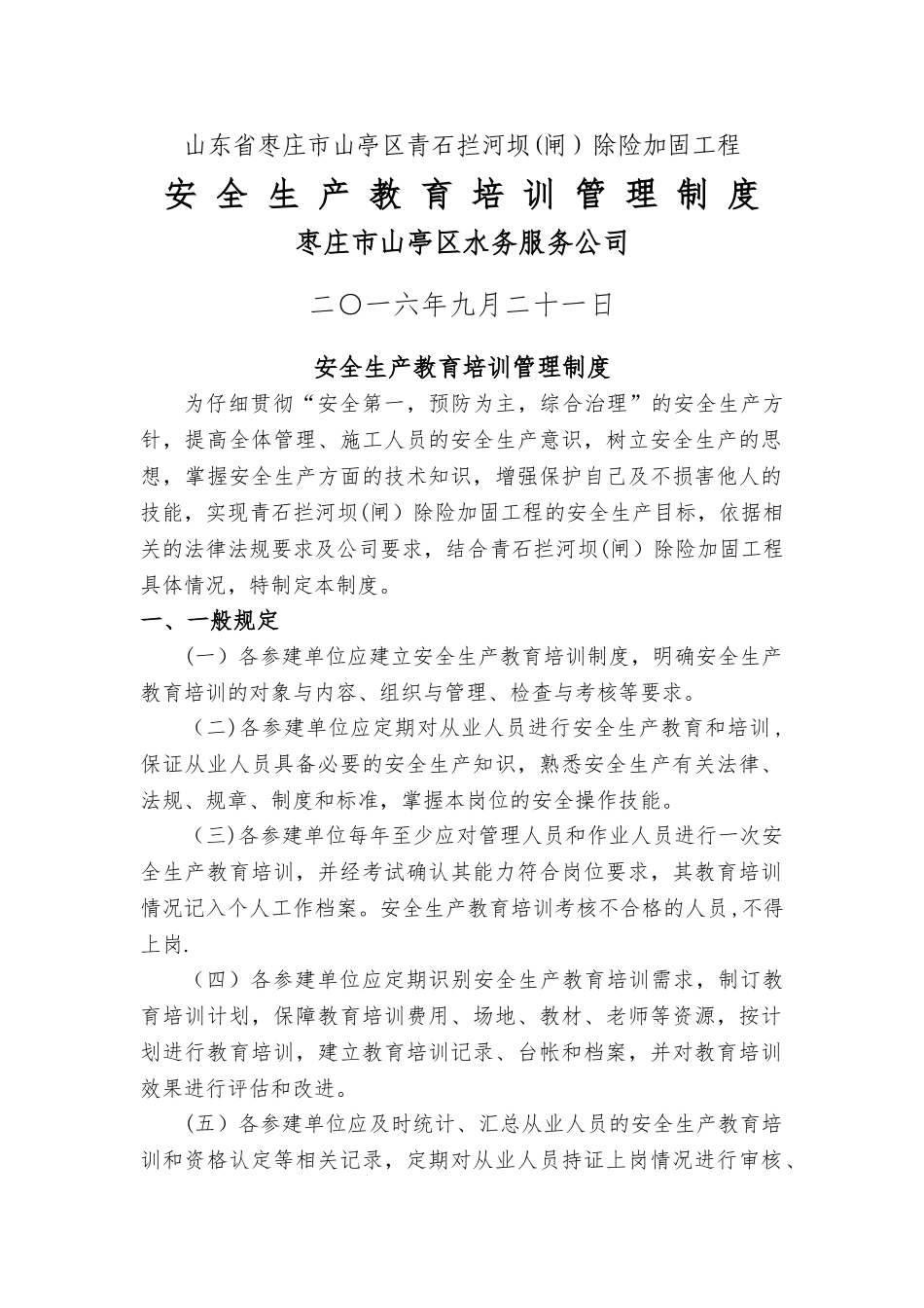 水利工程建设单位安全生产教育培训制度_第1页