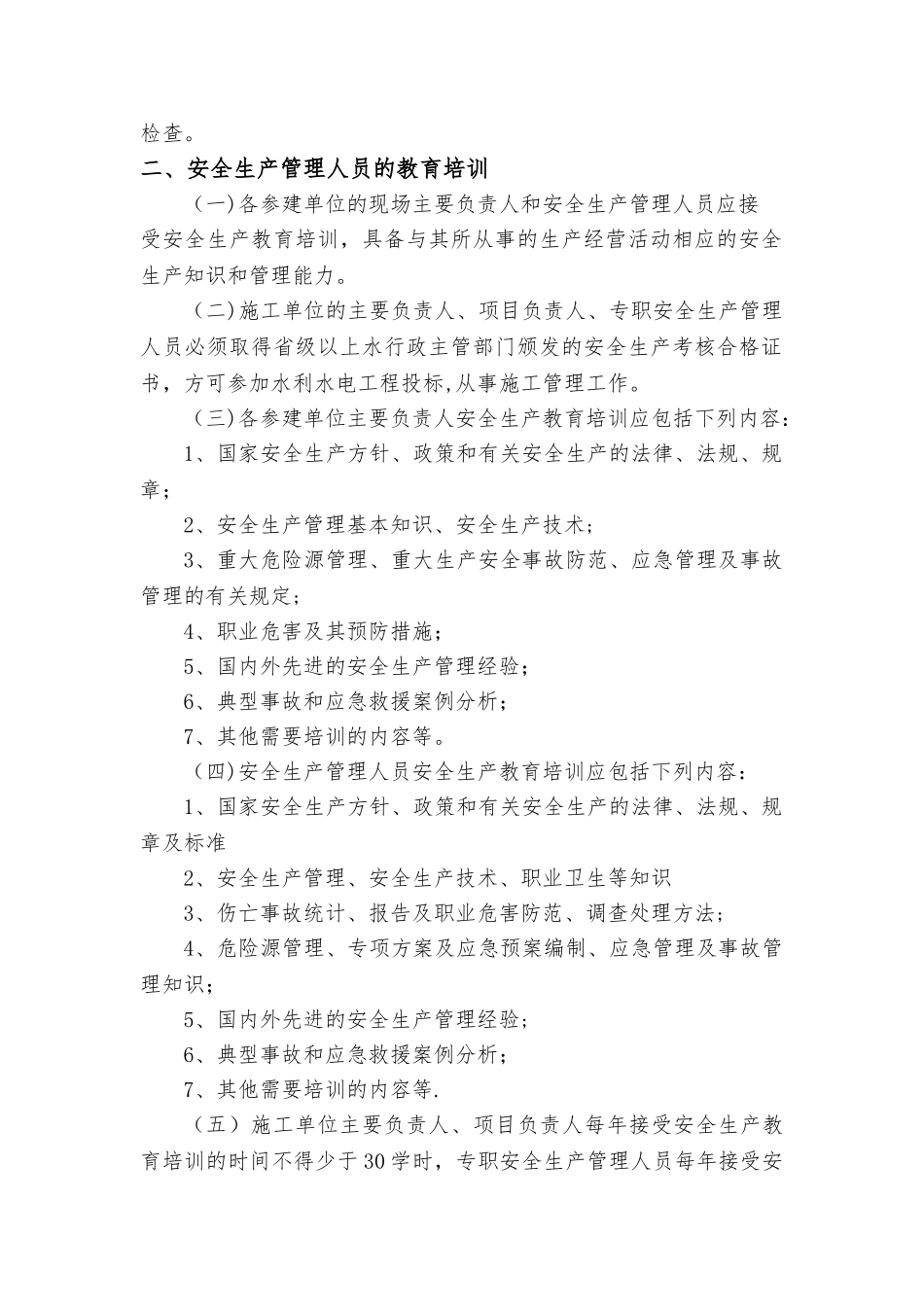 水利工程建设单位安全生产教育培训制度_第2页