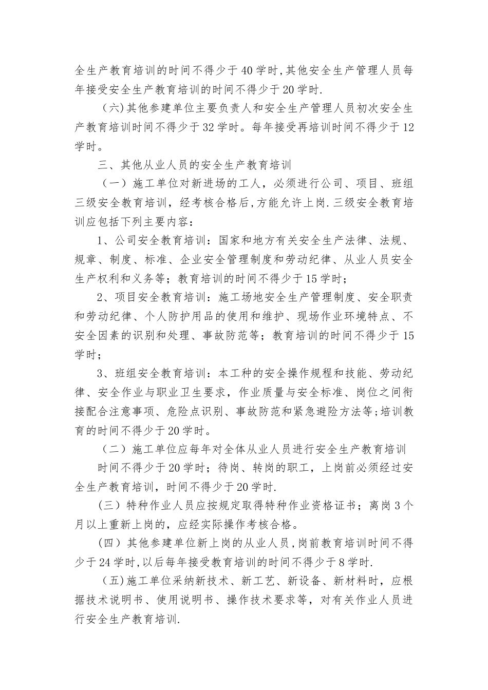 水利工程建设单位安全生产教育培训制度_第3页
