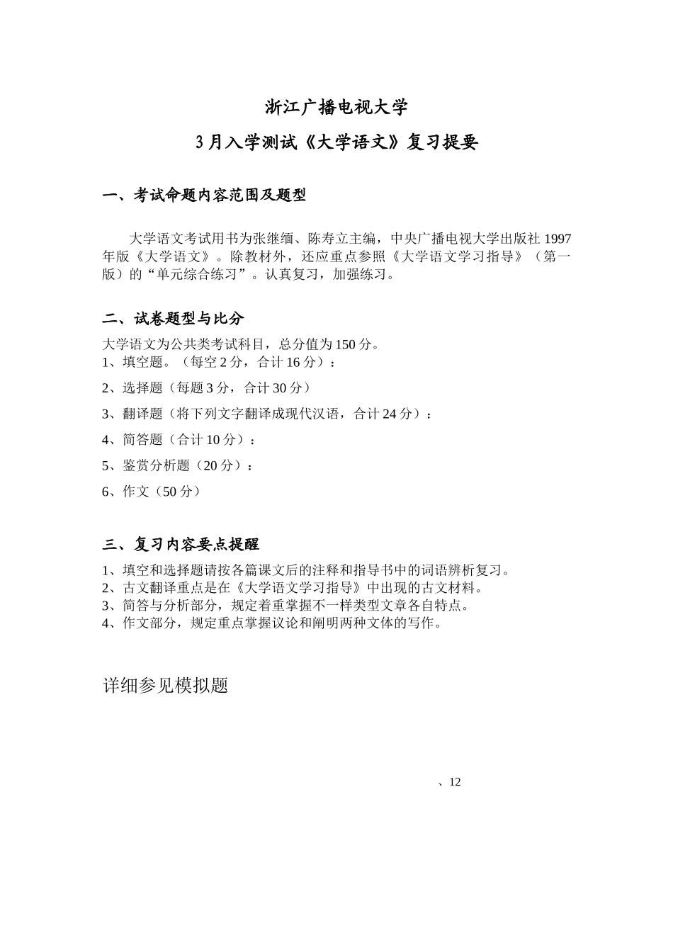 2025年广播电视大学入学测试大学语文复习提要_第1页