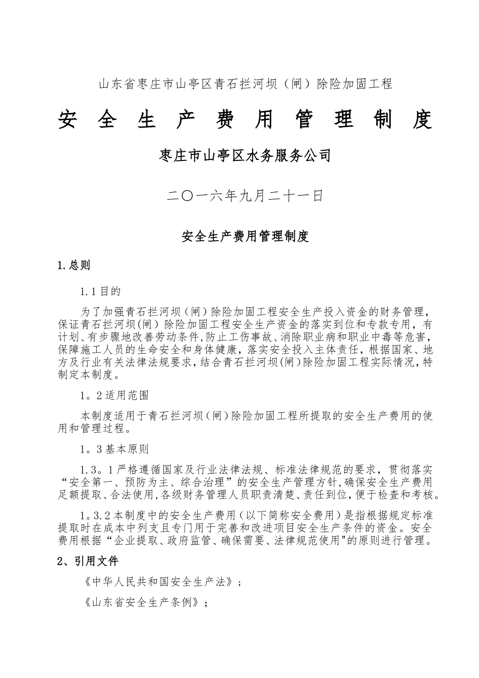 水利工程建设单位安全生产费用管理制度_第1页