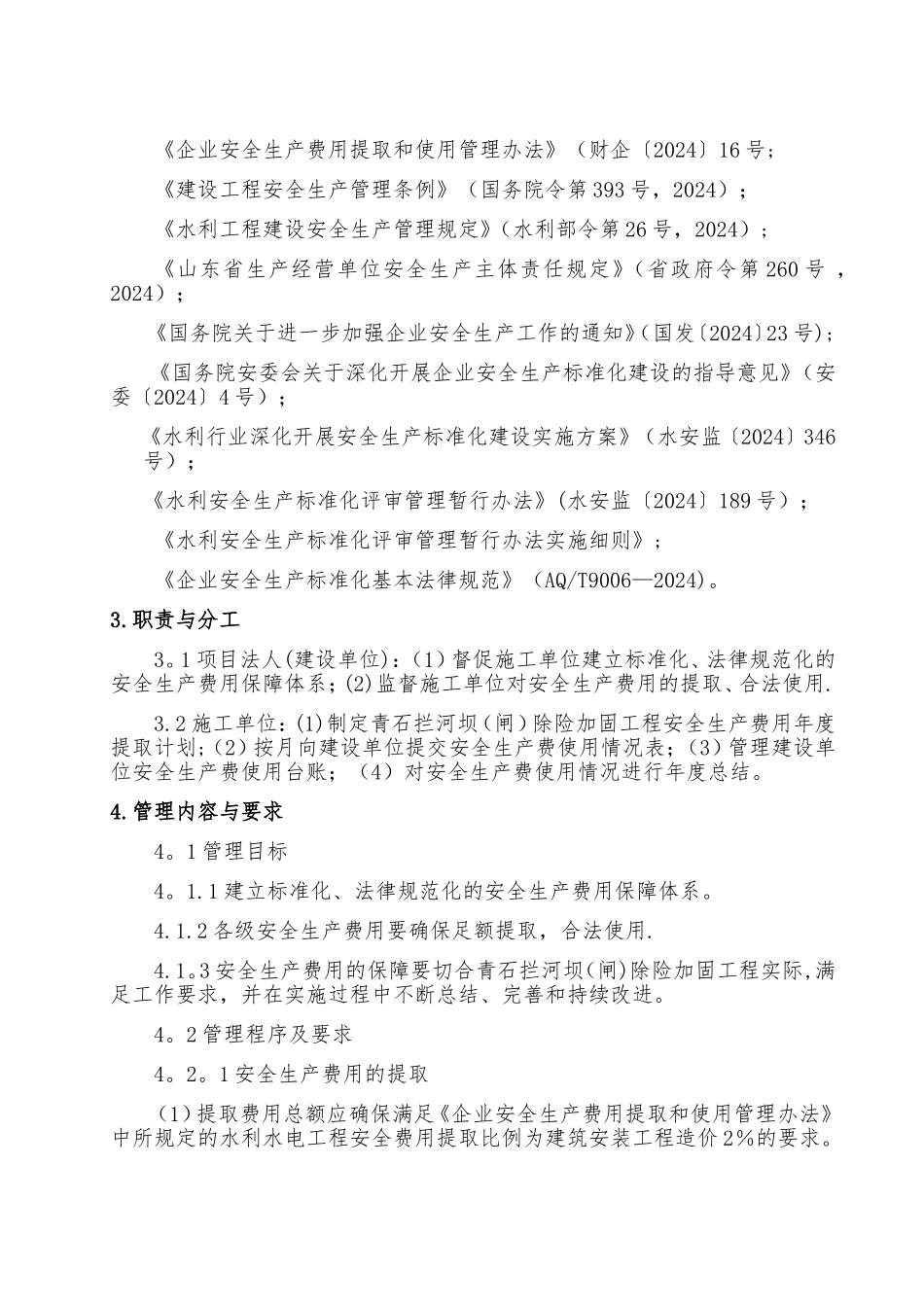 水利工程建设单位安全生产费用管理制度_第2页