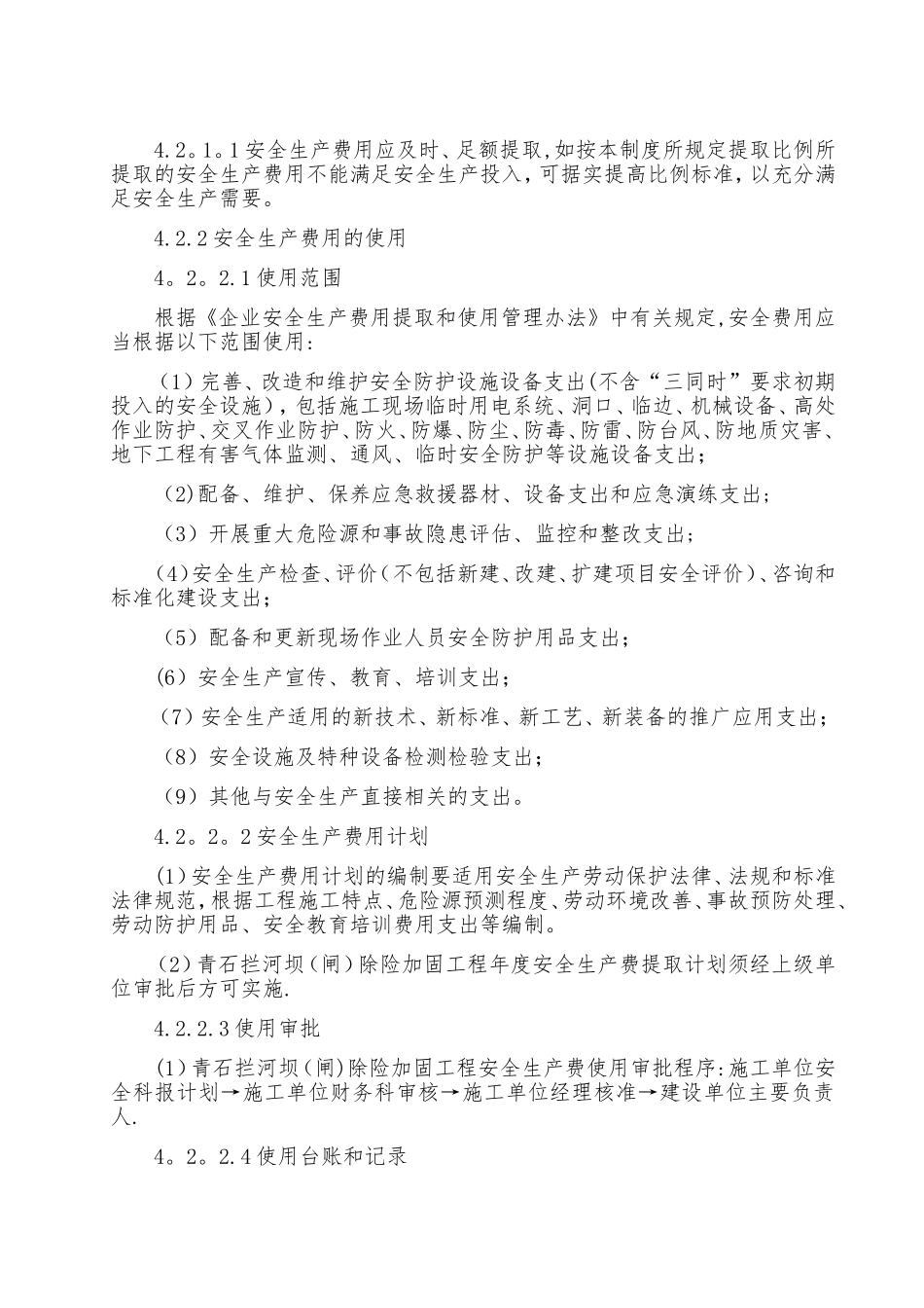 水利工程建设单位安全生产费用管理制度_第3页