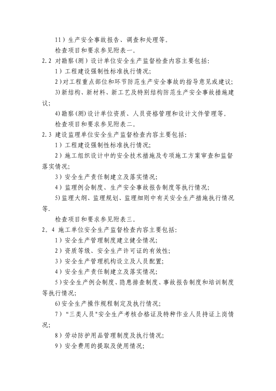 水利工程建设安全生产监督检查导则--电子版_第2页