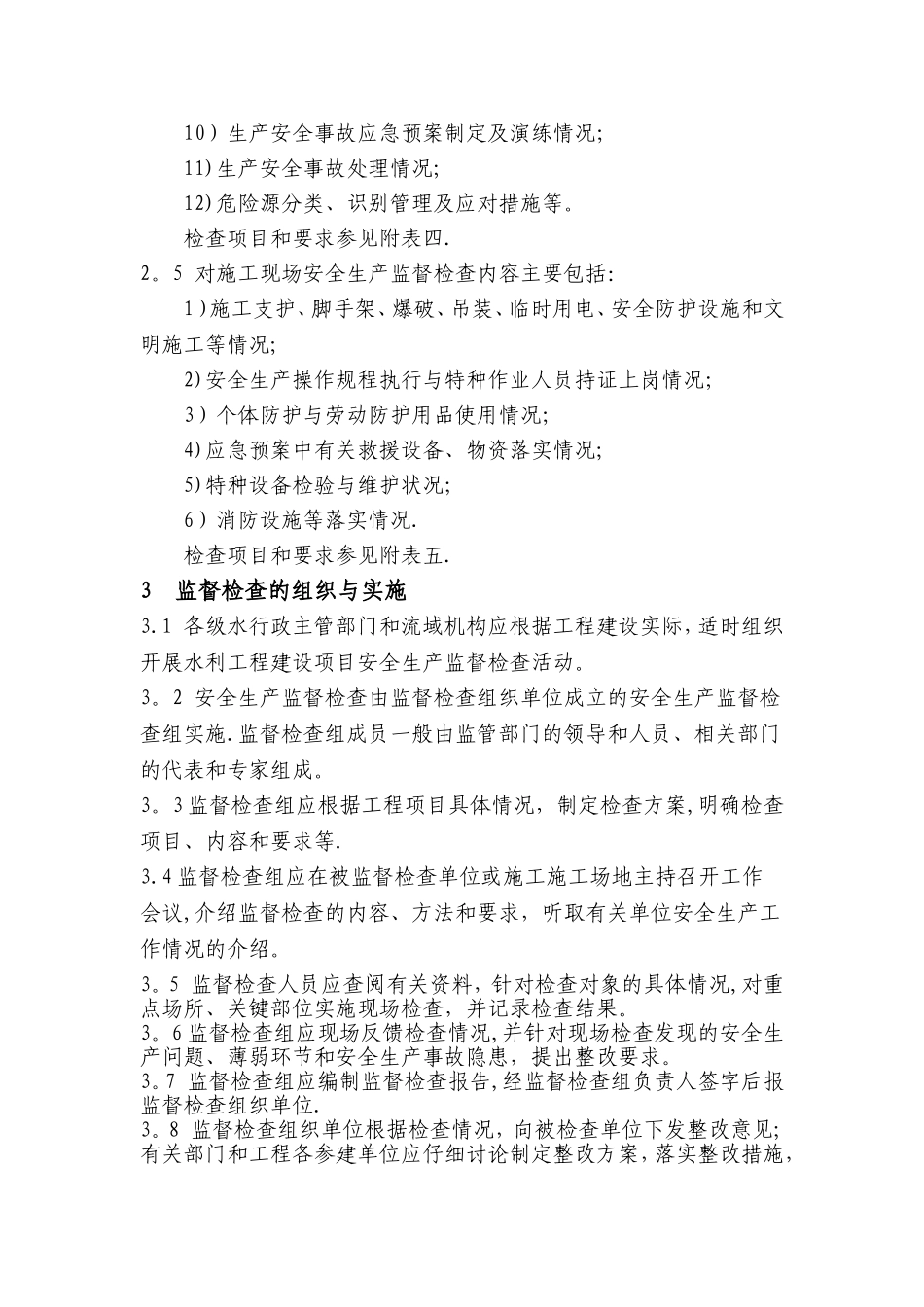 水利工程建设安全生产监督检查导则--电子版_第3页