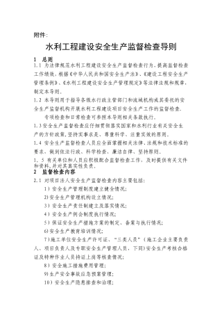 水利工程建设安全生产监督检查导则--电子版