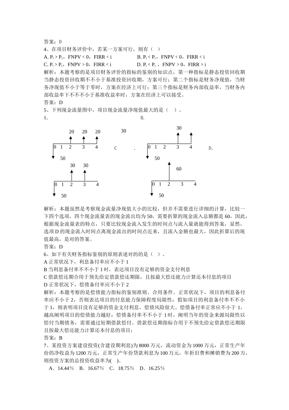 2025年建设工程经济模拟试题解析与考点分QQ布_第2页