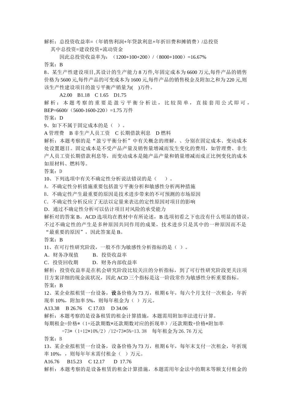 2025年建设工程经济模拟试题解析与考点分QQ布_第3页