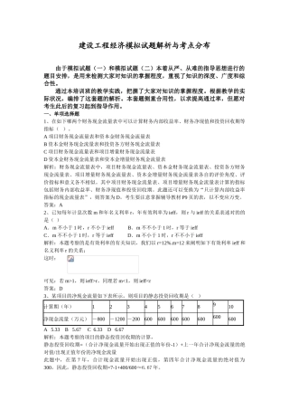 2025年建设工程经济模拟试题解析与考点分QQ布