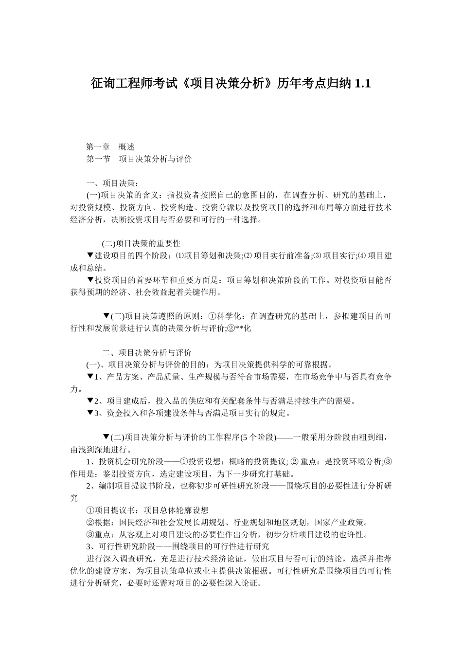 2025年咨询工程师考试项目决策分析报告_第1页
