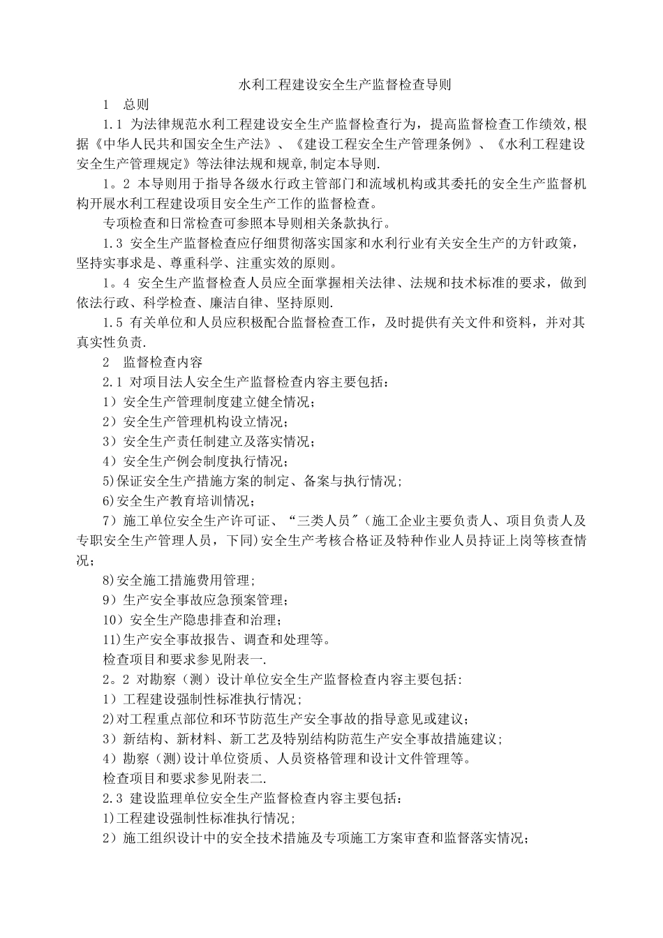 水利工程建设安全生产监督检查导则_第1页