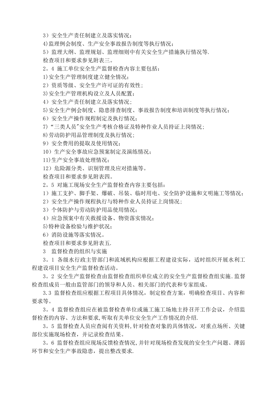 水利工程建设安全生产监督检查导则_第2页