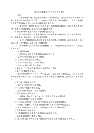水利工程建设安全生产监督检查导则