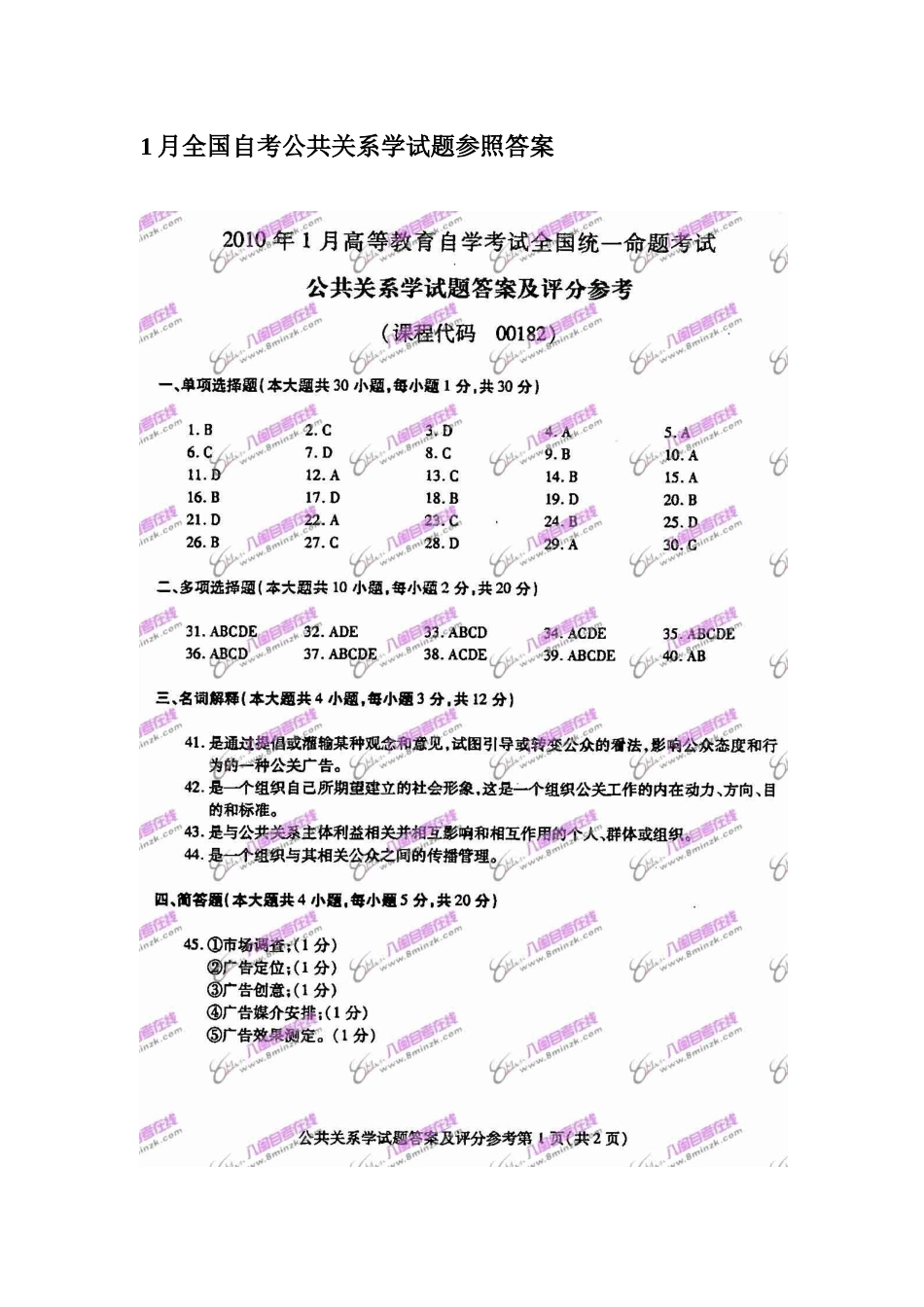 2025年1月全国自考公共关系学试题参考答案详解_第2页