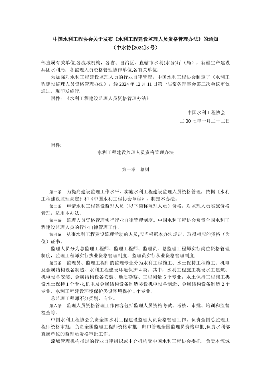 水利工程建设监理人员资格管理办法_第1页