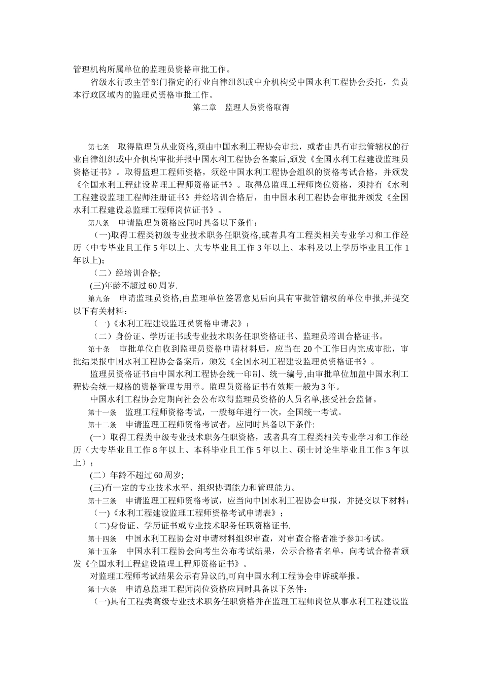 水利工程建设监理人员资格管理办法_第2页