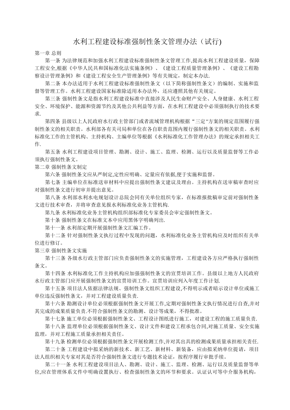水利工程建设标准强制性条文管理办法_第1页