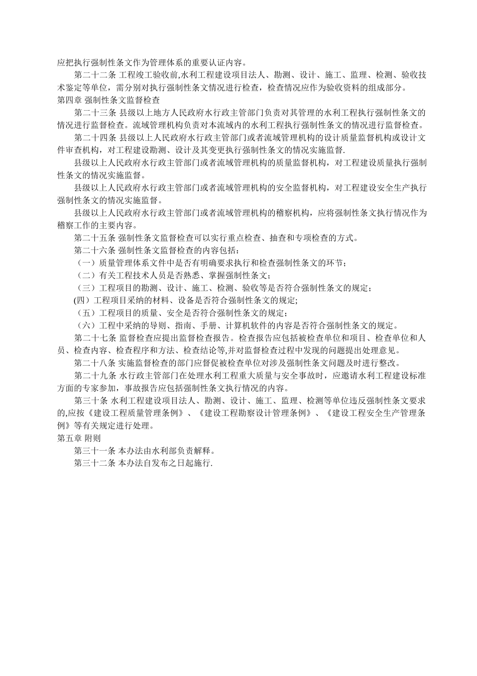 水利工程建设标准强制性条文管理办法_第2页