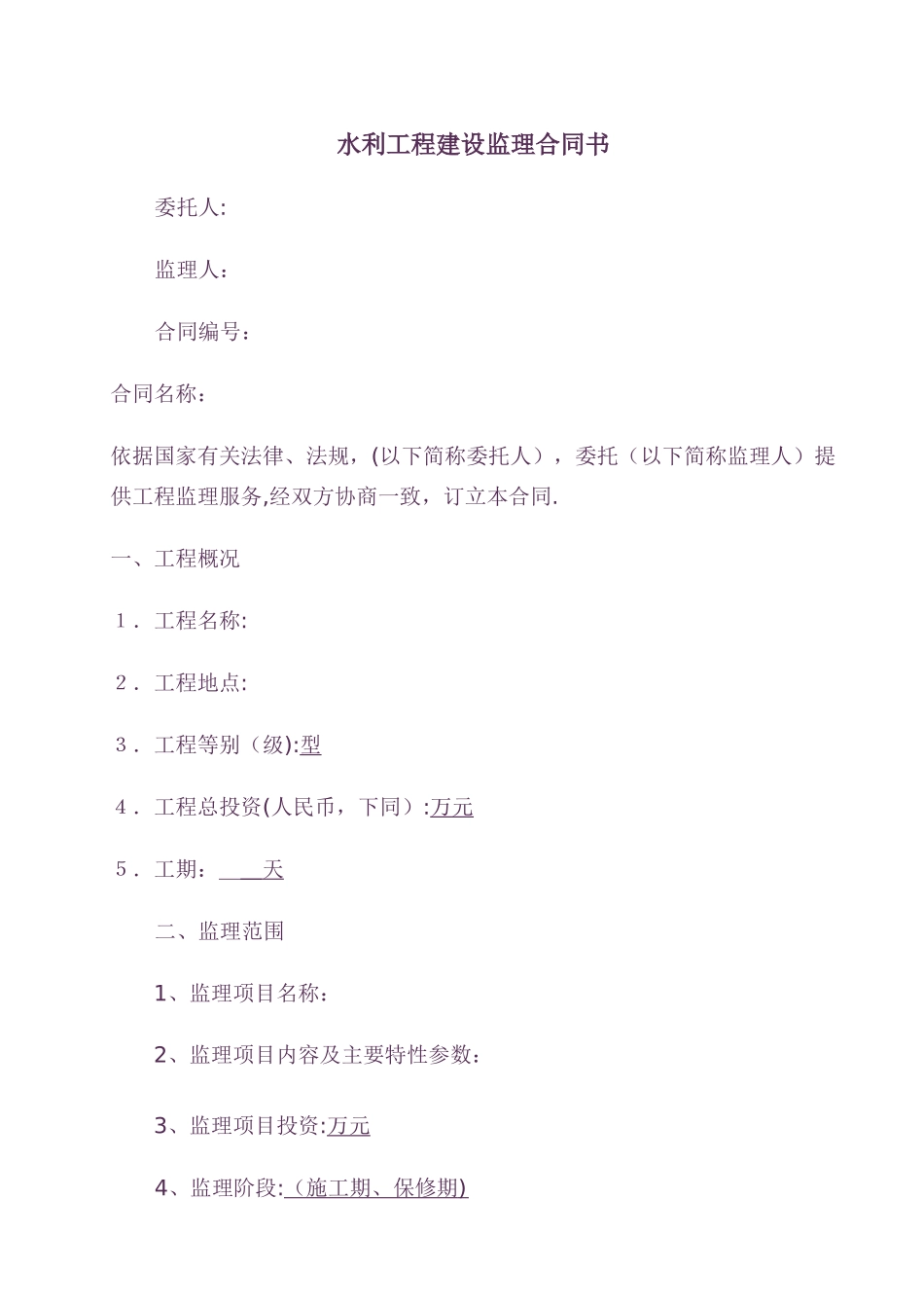 水利工程建设监理合同书范本_第1页