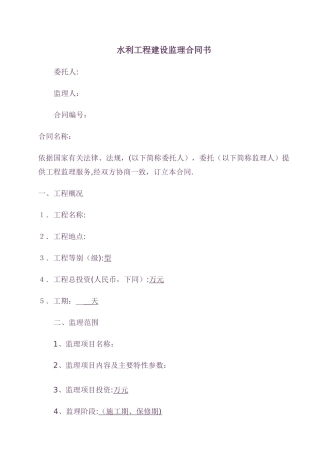 水利工程建设监理合同书范本