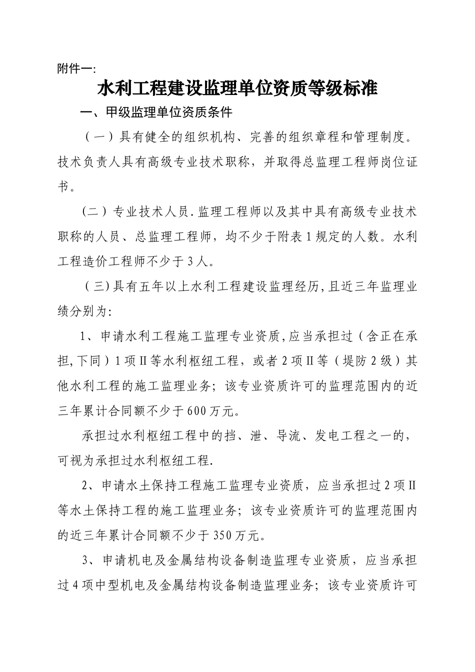 水利工程建设监理单位资质等级标准_第1页