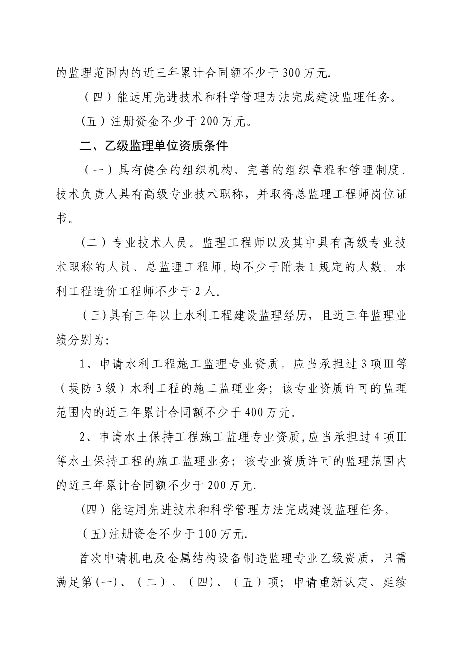 水利工程建设监理单位资质等级标准_第2页