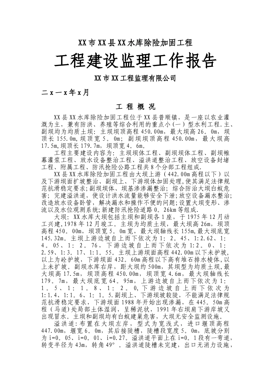 水利工程建设监理工作总结报告_第1页