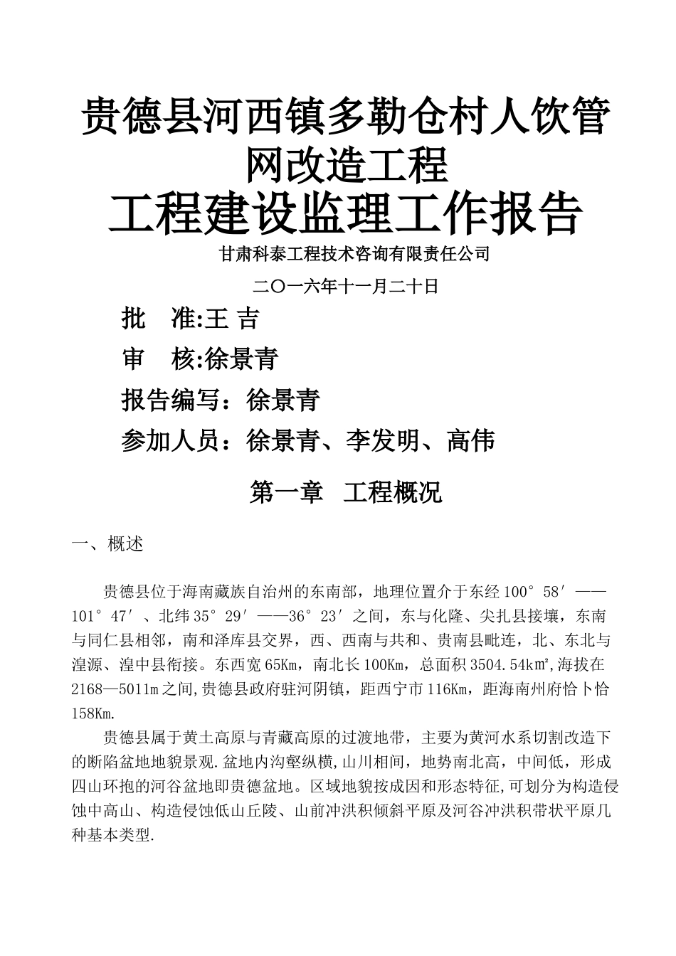 水利工程建设监理工作报告_第1页
