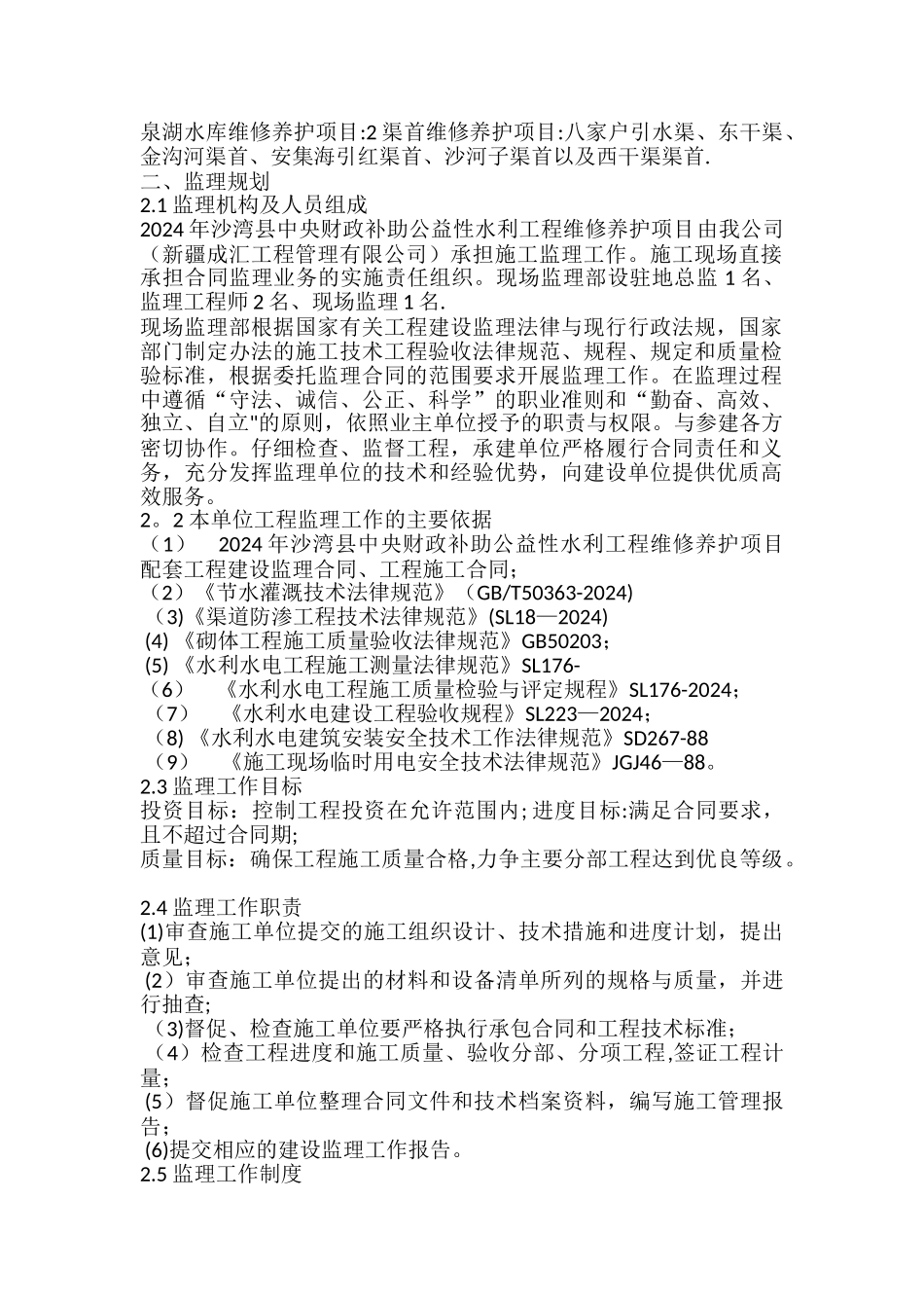 水利工程建设监理工作报告03034_第2页