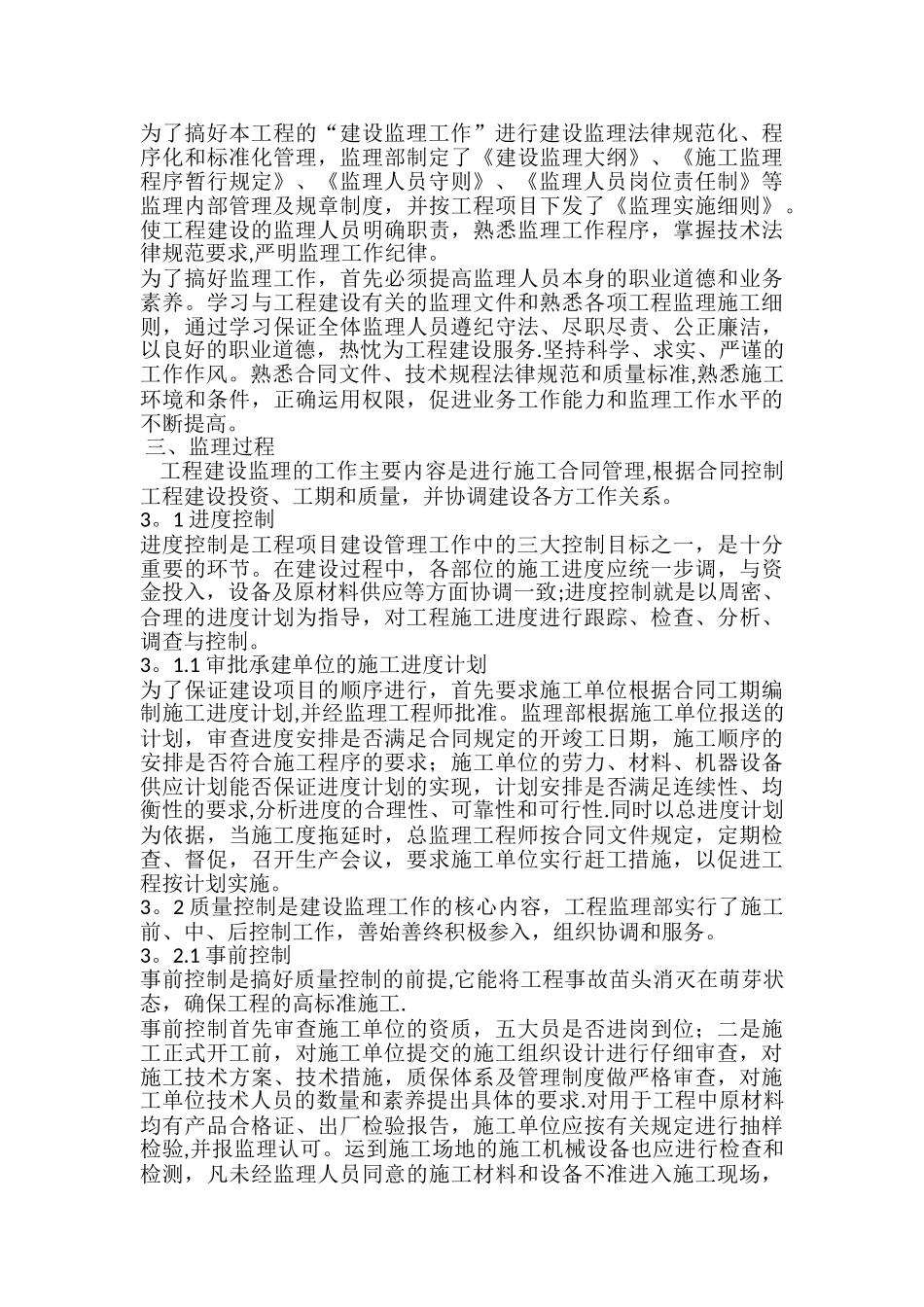 水利工程建设监理工作报告03034_第3页