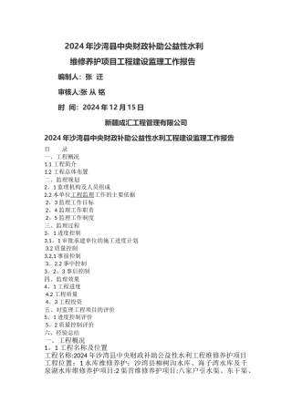 水利工程建设监理工作报告45404