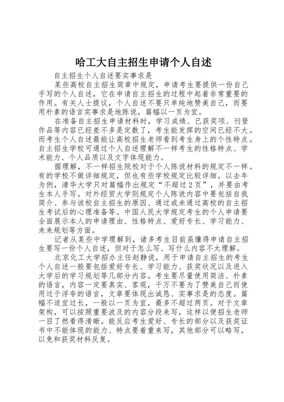 2025年哈工大自主招生申请个人自述_第1页