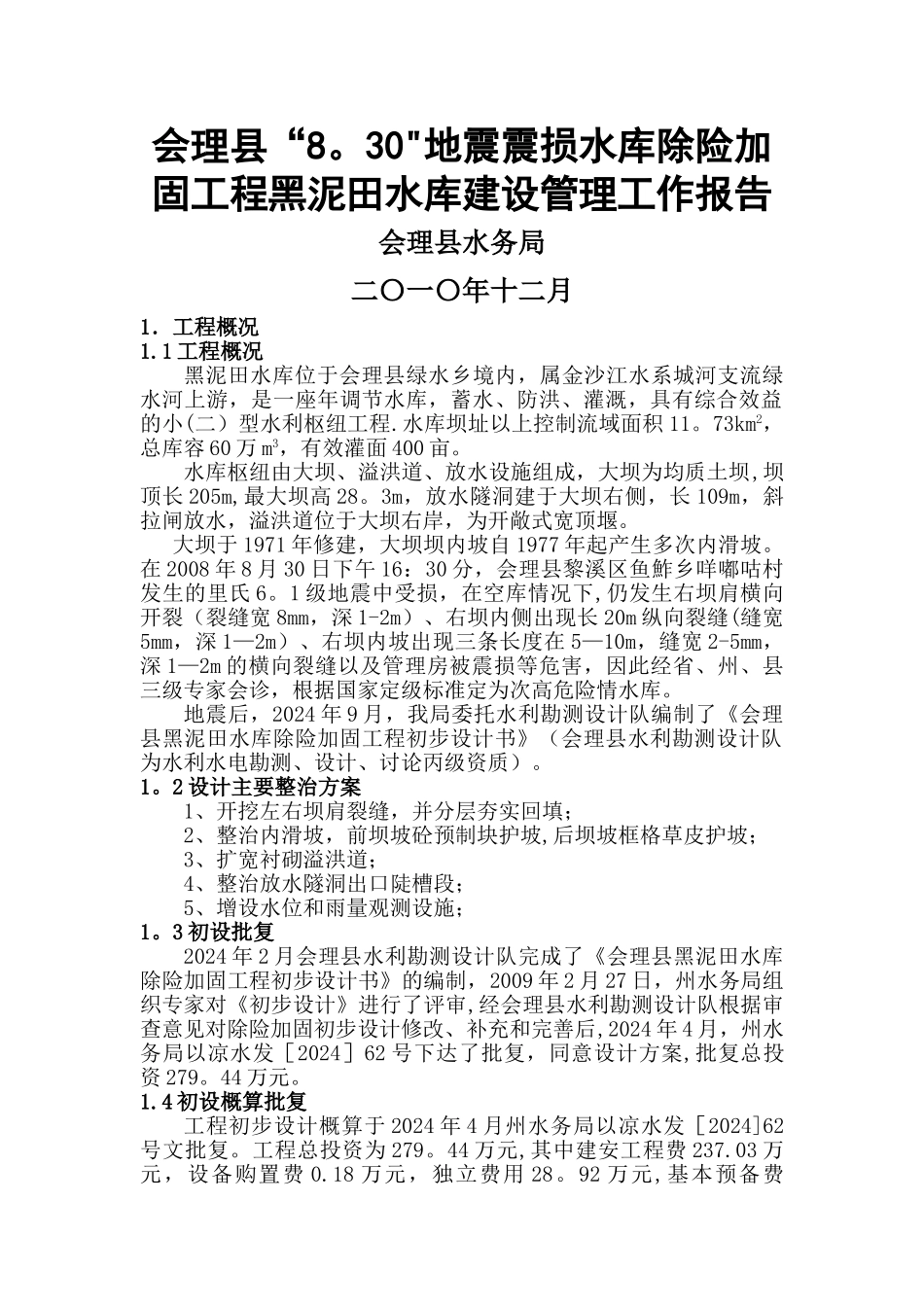 水利工程建设管理工作报告_第1页