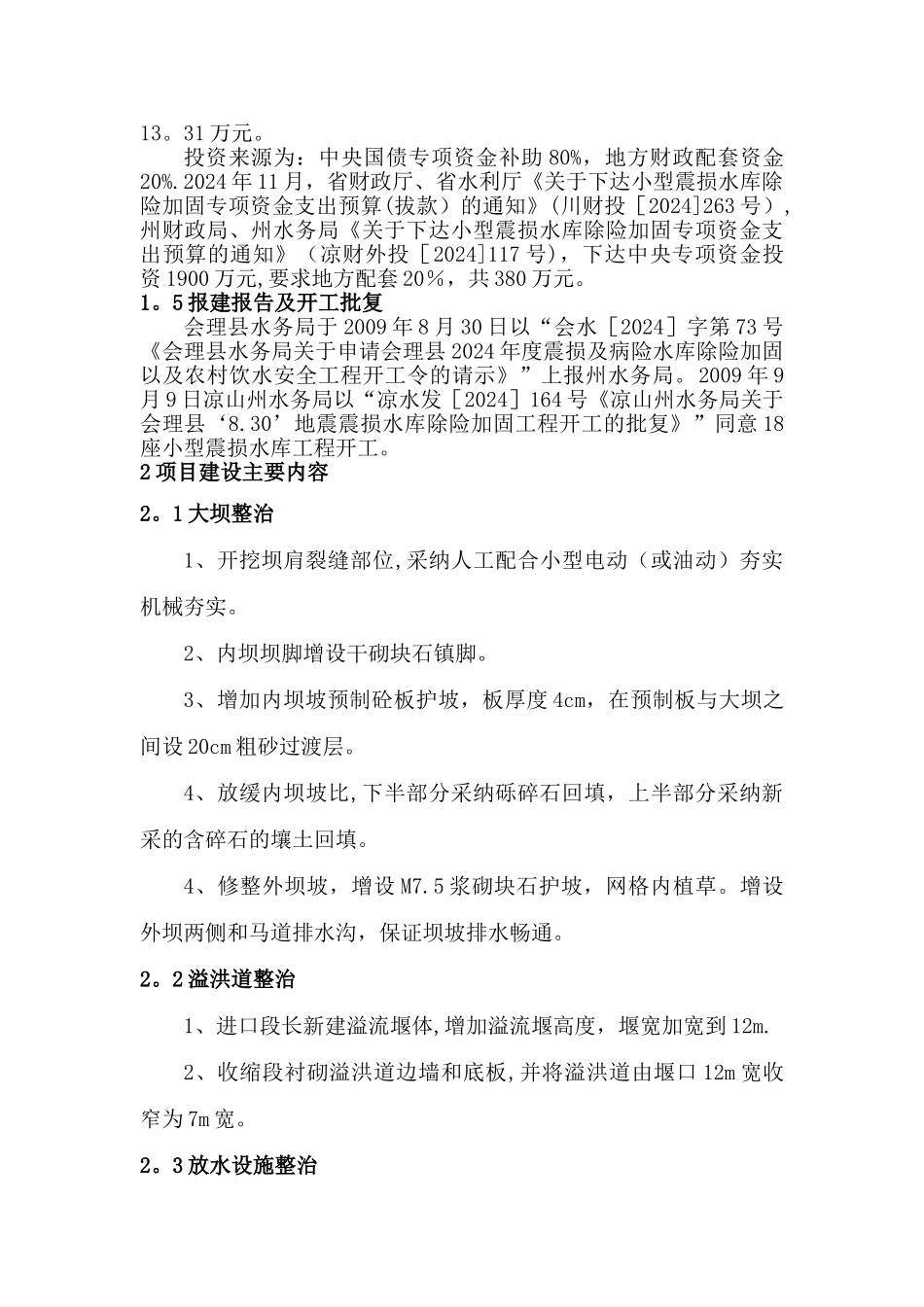 水利工程建设管理工作报告_第2页