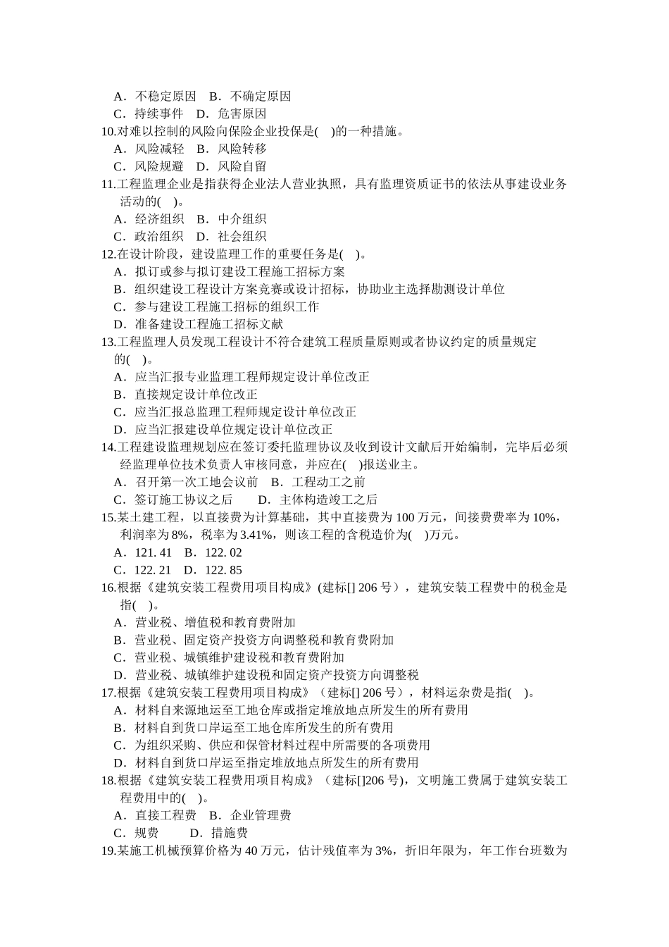 2025年全国二级建造师执业资格考试《建设工程施工管理》押题密卷_第2页