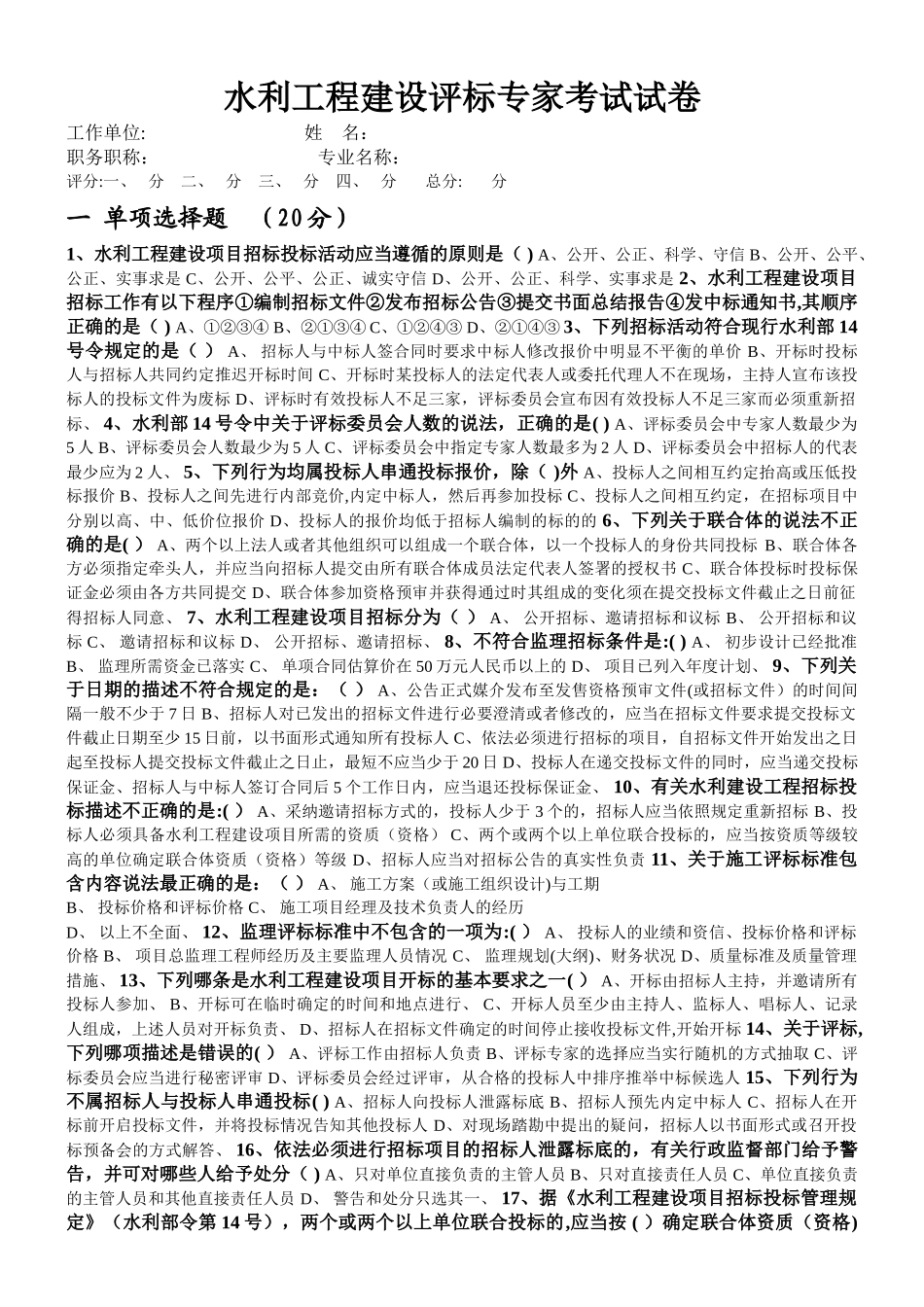 水利工程建设评标专家考试试卷_第1页
