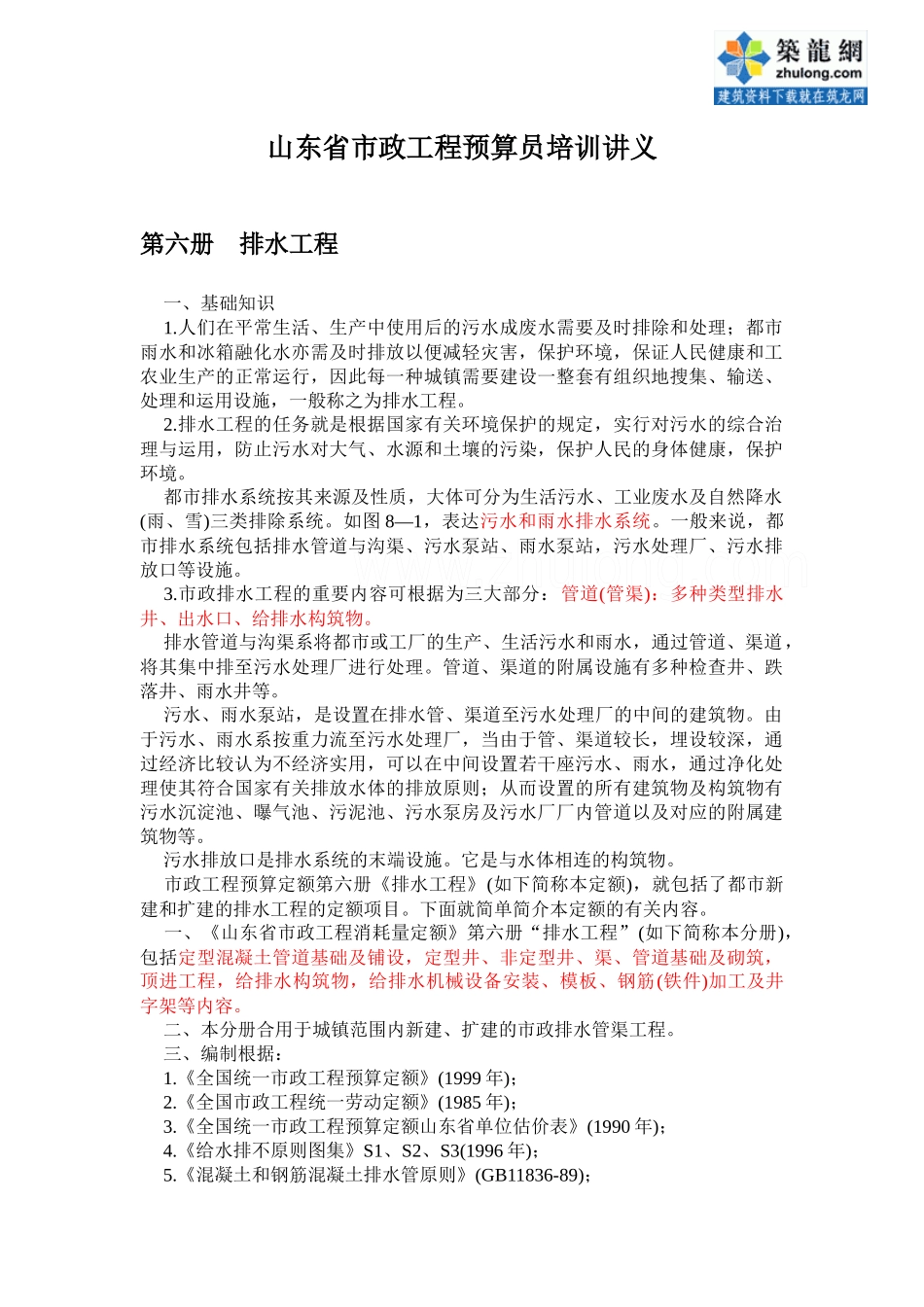 2025年山东省市政工程预算员培训讲义_第1页