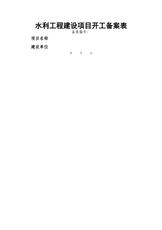 水利工程建设项目开工备案表2