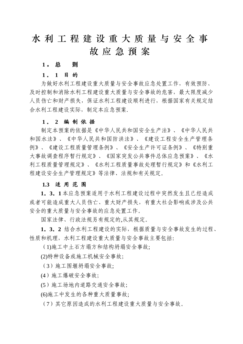 水利工程建设重大质量与安全事故应急预案_第1页