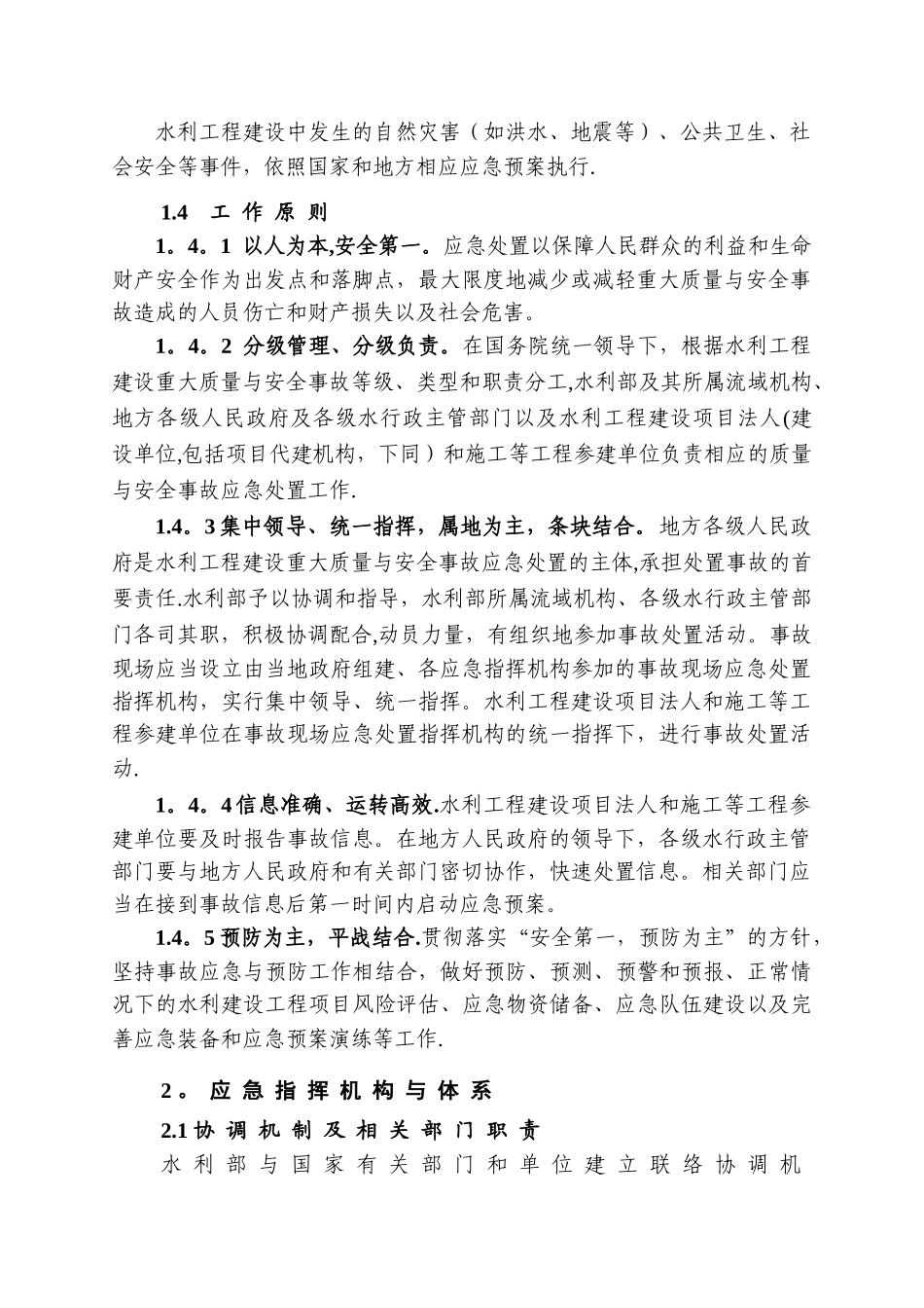 水利工程建设重大质量与安全事故应急预案_第2页